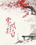 霧影戲臺 封面