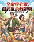 全家穿七零：爸媽亂殺我躺贏 封面