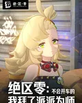 絕區零：不會開車的我拜派派爲師 封面