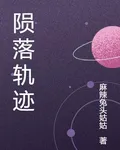 隕落軌跡 封面