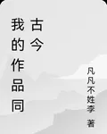 我的作品同古今 封面