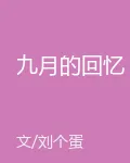 九月的回憶 封面