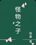 怪物之子 封面