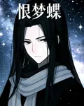 恨夢蝶 封面