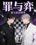 罪與弈 封面