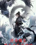 逆命魔主：重生之反派弒神 封面