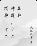 戲神：十二神道，十二花神 封面