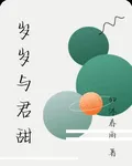 歲歲與君甜 封面