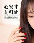 心安纔是歸處 封面