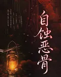 自蝕惡骨 封面