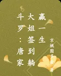 鬥羅：唐家大姐簽到躺贏一生 封面