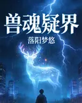 獸魂疑界 封面