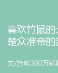 喜歡竹鼠的大楚衆準帝的新書 封面