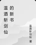 溫酒斬劍仙的新書 封面