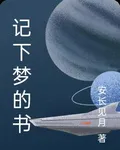 記下夢的書 封面