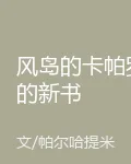 風島的卡帕羅的新書 封面