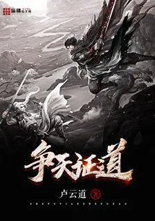 爭天證道 封面