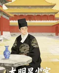 大明星辰客 封面