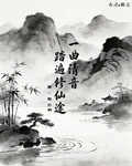一曲清音，踏遍修仙途 封面