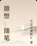 臆想：隨筆 封面