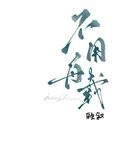 不用舟載 封面