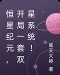 恆星紀元，開局一套雙星系統！ 封面