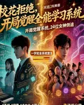 校花拒絕，開局覺醒全能學習系統 封面