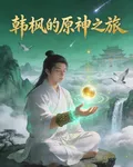 韓楓的原神之旅 封面