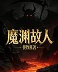 魔淵故人 封面