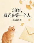 38歲，我還在等一個人 封面