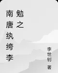 南唐紈絝李勉之 封面