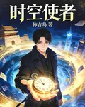 時空使者 封面