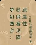 夢幻西遊：我能看見隱藏屬性 封面