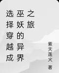 選擇穿越成巫妖的異世界之旅 封面
