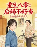 重生八零後媽不好當 封面