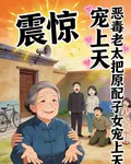 震驚，惡毒老太把原配子女寵上天 封面