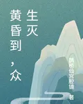 黃昏到，衆生災 封面