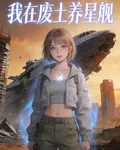 我在廢土養星艦 封面