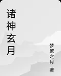 諸神玄月 封面