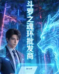 鬥羅之魂環批發商 封面