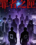 罪者之匣 封面
