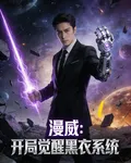 漫威：開局覺醒黑衣系統 封面