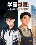 學霸覺醒：從谷底逆襲成百萬富翁 封面