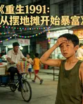 重生1991：從擺地攤開始暴 封面