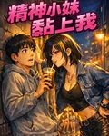 精神小妹黏上我 封面