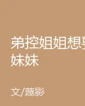 弟控姐姐想要妹妹 封面