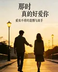 那時真的好愛你 封面