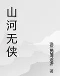 山河無俠 封面