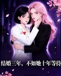 結婚三年，不如她十年等待 封面