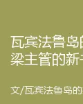 瓦賓法魯島的梁主管的新書 封面